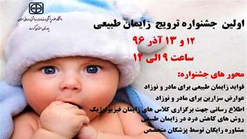 اولین جشنواره زایمان طبیعی 